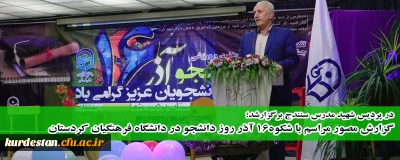در پردیس شهید مدرس برگزار شد؛

گزارش مصور مراسم با شکوه 16 آذر روز دانشجو در دانشگاه فرهنگیان استان کردستان