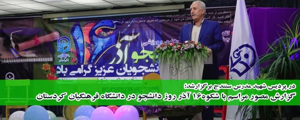 در پردیس شهید مدرس برگزار شد؛

گزارش مصور مراسم با شکوه 16 آذر روز دانشجو در دانشگاه فرهنگیان استان کردستان  2