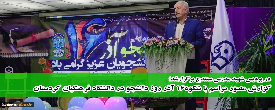 در پردیس شهید مدرس برگزار شد؛

گزارش مصور مراسم با شکوه 16 آذر روز دانشجو در دانشگاه فرهنگیان استان کردستان  2