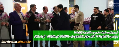 در پردیس شهید مدرس سنندج برگزارشد؛

مراسم با شکوه 16 آذر روز دانشجو در دانشگاه فرهنگیان کردستان
