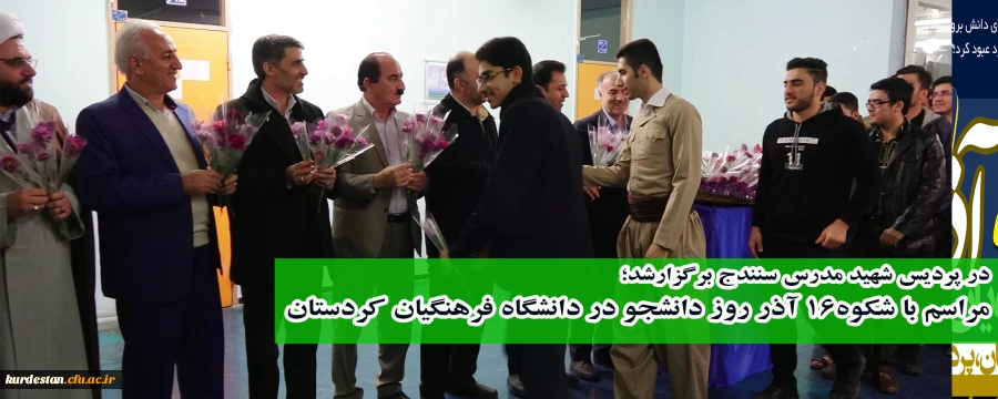 در پردیس شهید مدرس سنندج برگزارشد؛

مراسم با شکوه 16 آذر روز دانشجو در دانشگاه فرهنگیان کردستان 12