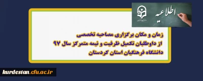 اطلاعیه؛

زمان و مکان برگزاری مصاحبه تخصصی از داوطلبان تکمیل ظرفیت و نیمه متمرکز سال 97