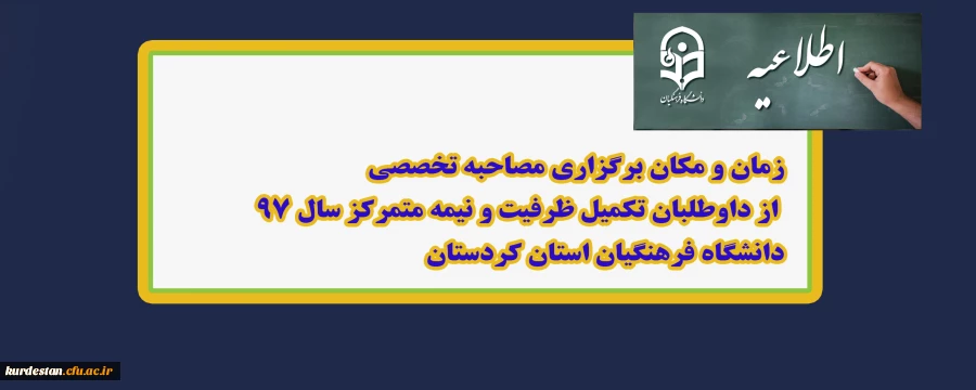 اطلاعیه؛

زمان و مکان برگزاری مصاحبه تخصصی از داوطلبان تکمیل ظرفیت و نیمه متمرکز سال 97 2
