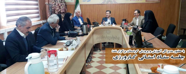 با حضور مدیرکل آموزش و پرورش کردستان برگزار شد؛

جلسـه ستـاد استـانی کـارورزی 2