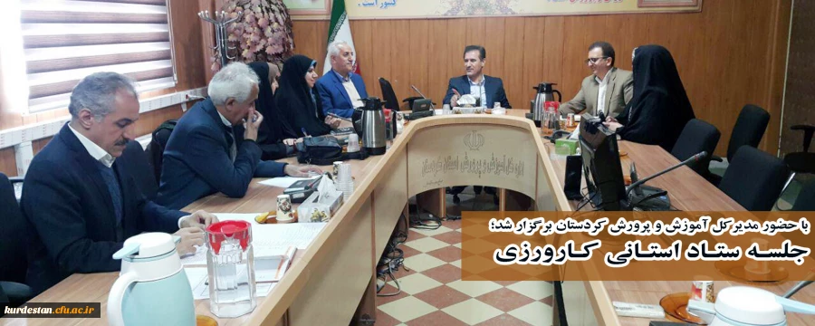 با حضور مدیرکل آموزش و پرورش کردستان برگزار شد؛

جلسـه ستـاد استـانی کـارورزی 2