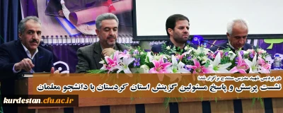 در پردیس شهید مدرس سنندج برگزار شد؛

نشست پرسش و پاسخ مسئولین گزینش استان کردستان با دانشجو معلمان