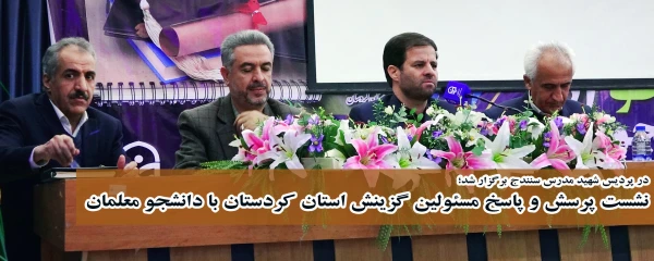 در پردیس شهید مدرس سنندج برگزار شد؛

نشست پرسش و پاسخ مسئولین گزینش استان کردستان با دانشجو معلمان  2