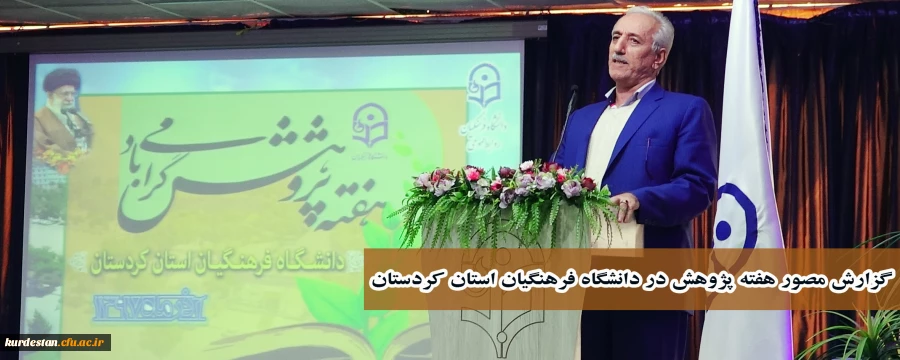 گزارش تصویری هفته پژوهش در دانشگاه فرهنگیان استان کردستان  2