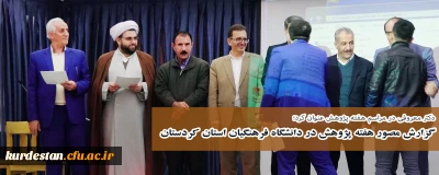 گزارش تصویری هفته پژوهش در دانشگاه فرهنگیان استان کردستان