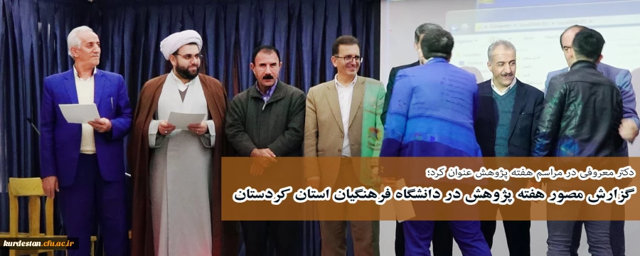 گزارش تصویری هفته پژوهش در دانشگاه فرهنگیان استان کردستان 2