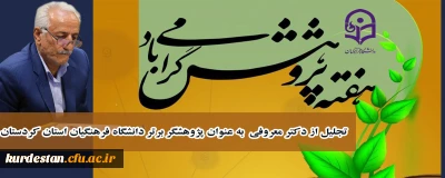 تجلیل از دکتر معروفی  به عنوان پژوهشگر برتر دانشگاه فرهنگیان استان کردستان
