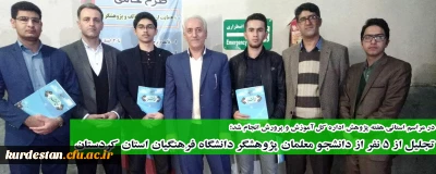 در مراسم استانی هفته پژوهش اداره کل آموزش و پرورش انجام شد؛

تجلیل از 5 نفر از دانشجو معلمان پژوهشگر دانشگاه فرهنگیان استان کردستان