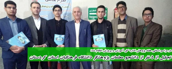 در مراسم استانی هفته پژوهش اداره کل آموزش و پرورش انجام شد؛

تجلیل از 5 نفر از دانشجو معلمان پژوهشگر دانشگاه فرهنگیان استان کردستان 6