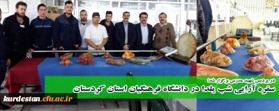 در پردیس شهید مدرس برگزار شد؛

سفره ارایی شب یلدا در دانشگاه فرهنگیان استان کردستان