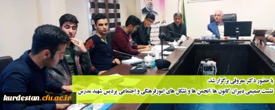 با حضور دکتر معروفی برگزار شد،

نشست صمیمی دبیران کانون ها ،انجمن ها و تشکل های امورفرهنگی و اجتماعی پردیس شهید مدرس