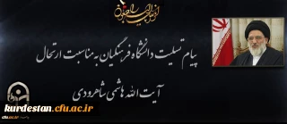 پیام تسلیت دانشگاه فرهنگیان به مناسبت ارتحال آیت الله هاشمی شاهرودی