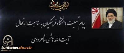 پیام تسلیت دانشگاه فرهنگیان به مناسبت ارتحال آیت الله هاشمی شاهرودی
