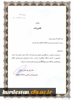 در مراسم کشوری هفته پژوهش تجلیل شد؛

کسب عنوان اول کشور در برگزاری نشست ها و سخنرانی های علمی(پژآهنگ) توسط استان کردستان 2