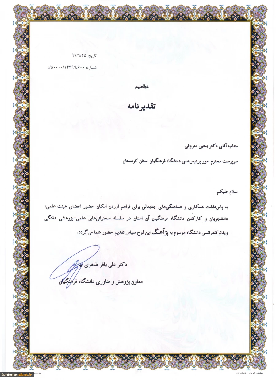 در مراسم کشوری هفته پژوهش تجلیل شد؛

کسب عنوان اول کشور در برگزاری نشست ها و سخنرانی های علمی(پژآهنگ) توسط استان کردستان 2