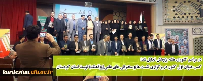 در مراسم کشوری هفته پژوهش تجلیل شد؛

کسب عنوان اول کشور در برگزاری نشست ها و سخنرانی های علمی(پژآهنگ) توسط استان کردستان