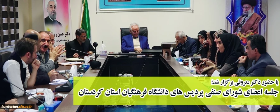 با حضور دکتر معروفی برگزار شد؛

جلسه اعضای شورای صنفی پردیس های دانشگاه فرهنگیان استان کردستان 2