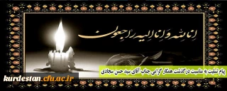 پیام تسلیت به مناسبت درگذشت همکار گرامی جناب آقای سید حسن سجادی