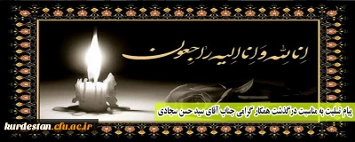 پیام تسلیت به مناسبت درگذشت همکار گرامی جناب آقای سید حسن سجادی