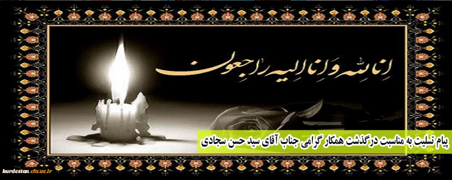 پیام تسلیت به مناسبت درگذشت همکار گرامی جناب آقای سینا محمدی 2