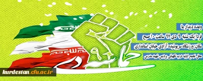 روز نهم دی ماه به واسطه حرکت عظیم و فوق العاده مردم در تاریخ ماندگار شد