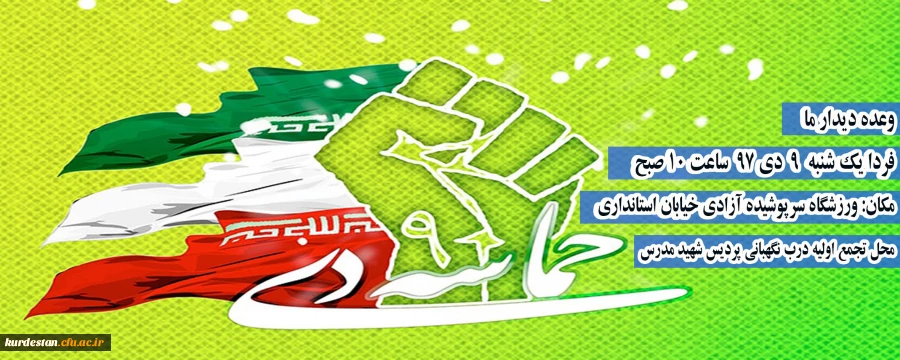 روز نهم دی ماه به واسطه حرکت عظیم و فوق العاده مردم در تاریخ ماندگار شد 2