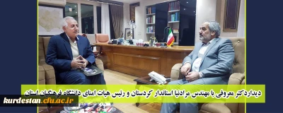 دیداردکتر معروفی با مهندس مرادنیا استاندار کردستان و رئیس هیات امنای دانشگاه فرهنگیان استان