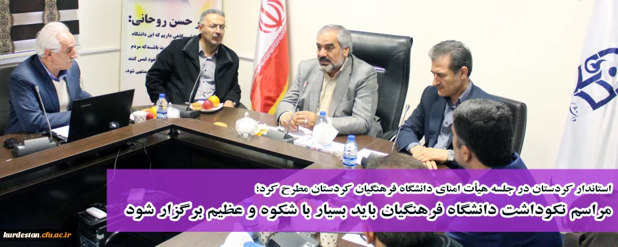 استاندار کردستان در جلسه هیأت امنای دانشگاه فرهنگیان کردستان مطرح کرد؛

مراسم نکوداشت دانشگاه فرهنگیان باید بسیار با شکوه و عظیم برگزار شود 2