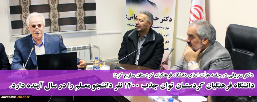 دکتر معروفی در جلسه هیأت امنای دانشگاه فرهنگیان کردستان مطرح کرد؛

دانشگاه فرهنگیان کردستـان توان جذب 1400 نفر دانشجو معـلم را در سال آینده دارد.  2