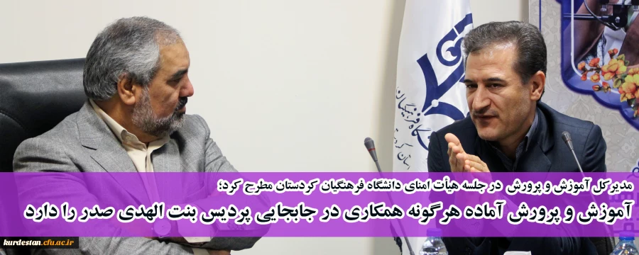 مدیرکل آموزش و پرورش  در جلسه هیأت امنای دانشگاه فرهنگیان کردستان مطرح کرد؛

آموزش و پرورش آماده هرگونه همکاری در جابجایی پردیس بنت الهدی صدر را دارد  2