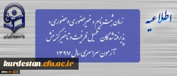 زمان ثبت نام « غیرحضوری و حضوری» پذیرفته شدگان تکمیل ظرفیت و تاخیر گزینش آزمون سراسری سال 1397 2