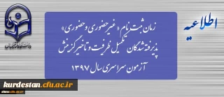 زمان ثبت نام « غیرحضوری و حضوری» پذیرفته شدگان تکمیل ظرفیت و تاخیر گزینش آزمون سراسری سال 1397