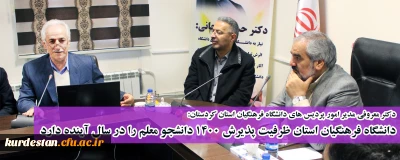 دکتر معروفی مدیر امور پردیس های دانشگاه فرهنگیان استان کردستان:

دانشگاه فرهنگیان استان ظرفیت پذیرش 1400 دانشجو معلم را در سال آینده دارد