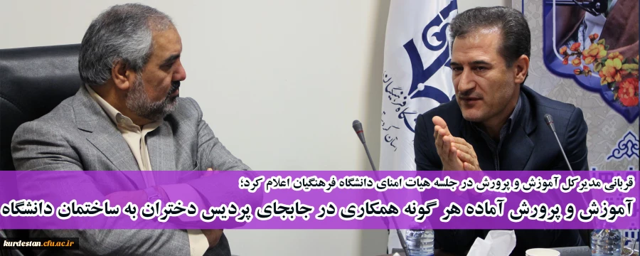 قربانی مدیرکل آموزش و پرورش در جلسه هیات امنای دانشگاه فرهنگیان اعلام کرد؛

آموزش و پرورش آماده هر گونه همکاری در جابجای پردیس دختران به ساختمان دانشگاه آزاد است. 2