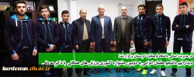 در مدیریت استانی دانشگاه فرهنگیان کردستان برگزار شد؛ 

دیدار تیم دانشجو معلمان اعزامی به دومین جشنواره کشوری ورزش های همگانی  با دکتر معروفی