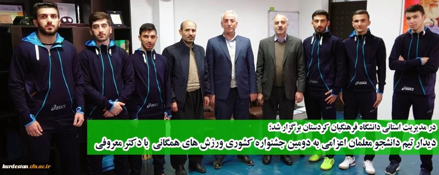 در مدیریت استانی دانشگاه فرهنگیان کردستان برگزار شد؛ 

دیدار تیم دانشجو معلمان اعزامی به دومین جشنواره کشوری ورزش های همگانی  با دکتر معروفی 
 2