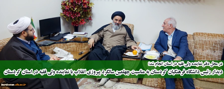 در محل دفتر نماینده ولی فقیه در استان انجام شد؛

دیدار جمعی از مسئولین دانشگاه فرهنگیان کردستان به مناسبت چهلمین سالگرد پیروزی انقلاب با نماینده ولی فقیه در استان کردستان 2