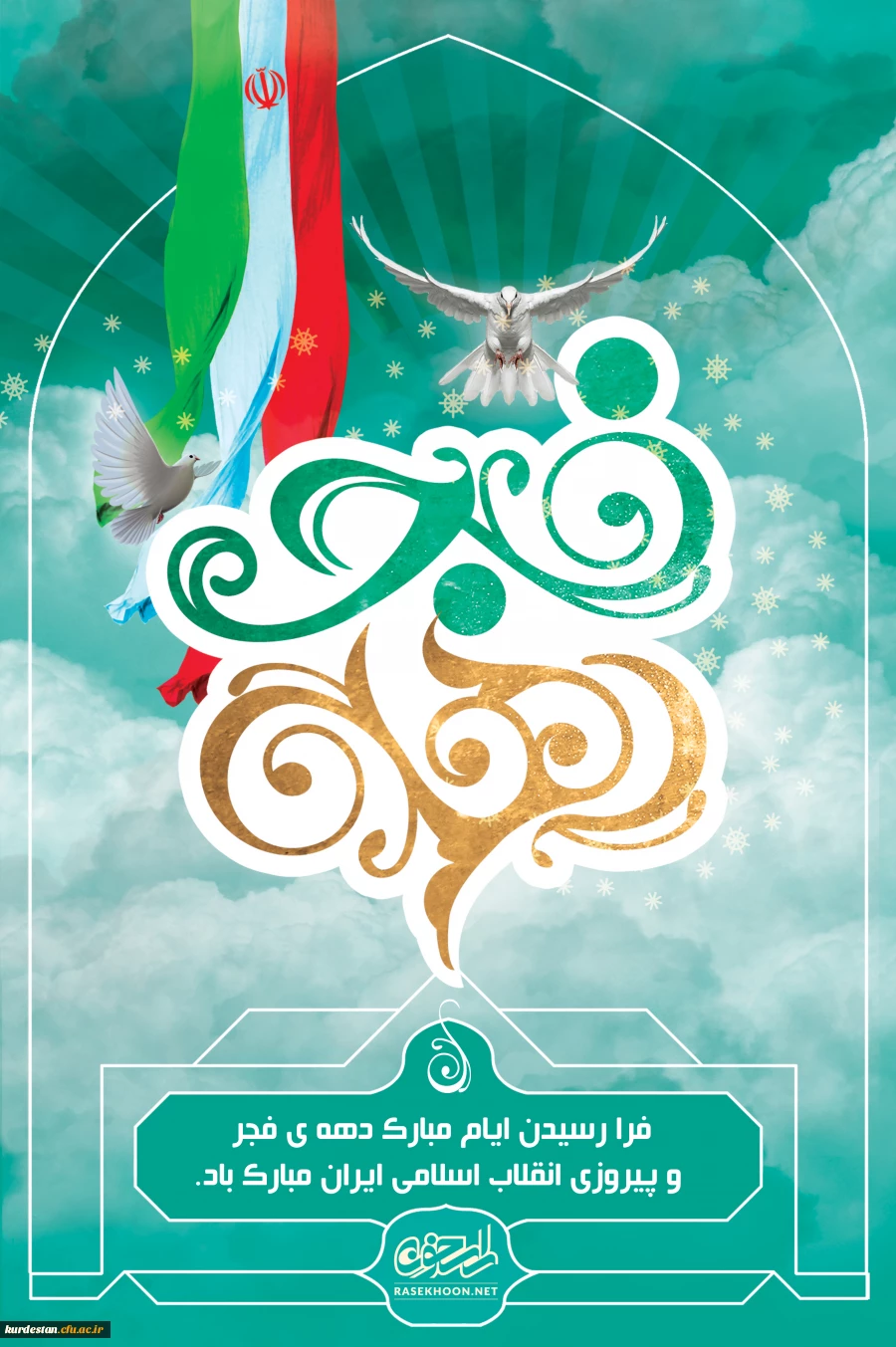 دهه فجر مبارک باد