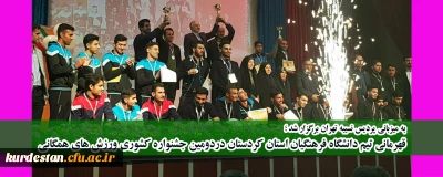 به میزبانی پردیس نسیبه تهران برگزار شد ؛

قهرمانی تیم دانشگاه فرهنگیان استان کردستان دردومین جشنواره کشوری ورزش های همگانی