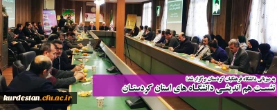 به میزبانی دانشگاه فرهنگیان کردستان برگزار شد؛

نشسـت هم اندیشـی دانشگـاه های استان کردستـان