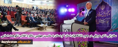 در آمفی تئاتر مولوی دانشگاه کردستان انجام شد؛

سخنرانی دکتر معروفی در جمع دانشگاهیان استان کردستان به مناسبت چهلمین سالگرد انقلاب شکوهمند اسلامی