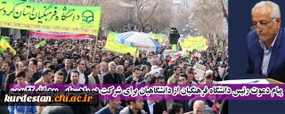 پیام دعوت رئیس دانشگاه فرهنگیان برای شرکت در راهپیمایی یوم الله 22 بهمن