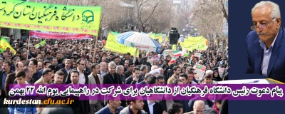 پیام دعوت رئیس دانشگاه فرهنگیان برای شرکت در راهپیمایی یوم الله 22 بهمن