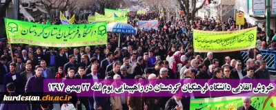 در چهلمین سالگرد پیروزی انقلاب شکوهمند اسلامی ؛

خروش انقلابی دانشگاه فرهنگیان کردستان در راهپیمایی یوم الله 22 بهمن 1397