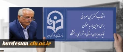 در بیستمین اجلاس سراسری مدیران استانی در نوشهر انجام شد؛

انتخاب دکتر معروفی برای سومین بار به عنوان نماینده مدیران استانی در شورای دانشگاه 2