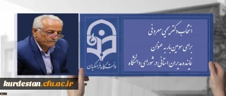 در بیستمین اجلاس سراسری مدیران استانی در نوشهر انجام شد؛

انتخاب دکتر معروفی برای سومین بار به عنوان نماینده مدیران استانی در شورای دانشگاه